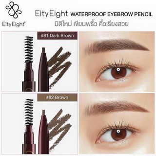 Eity Eight Waterproof Eyebrow Pencil ดินสอเขียนคิ้ว สูตรกันน้ำ