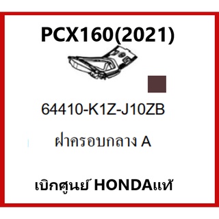 ฝาครอบกลางA PCX160(2021) ชุดสีPCX มีสองสี ดำและน้ำตาล เบิกศูนย์แท้ อะไหล่แท้Honda