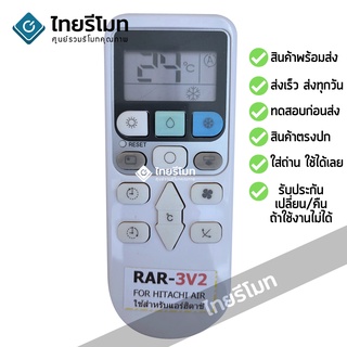 รีโมทแอร์ ฮิตาชิ Hitachi รุ่น RAR-3V2 มีสินค้าพร้อมส่ง