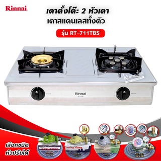 เตาแก๊สรินไน รุ่น RT-711TBS สเตนเลสทั้งตัว หัวเตาทองเหลืองและเทอร์โบ (เลือกชนิดหัวปรับได้)