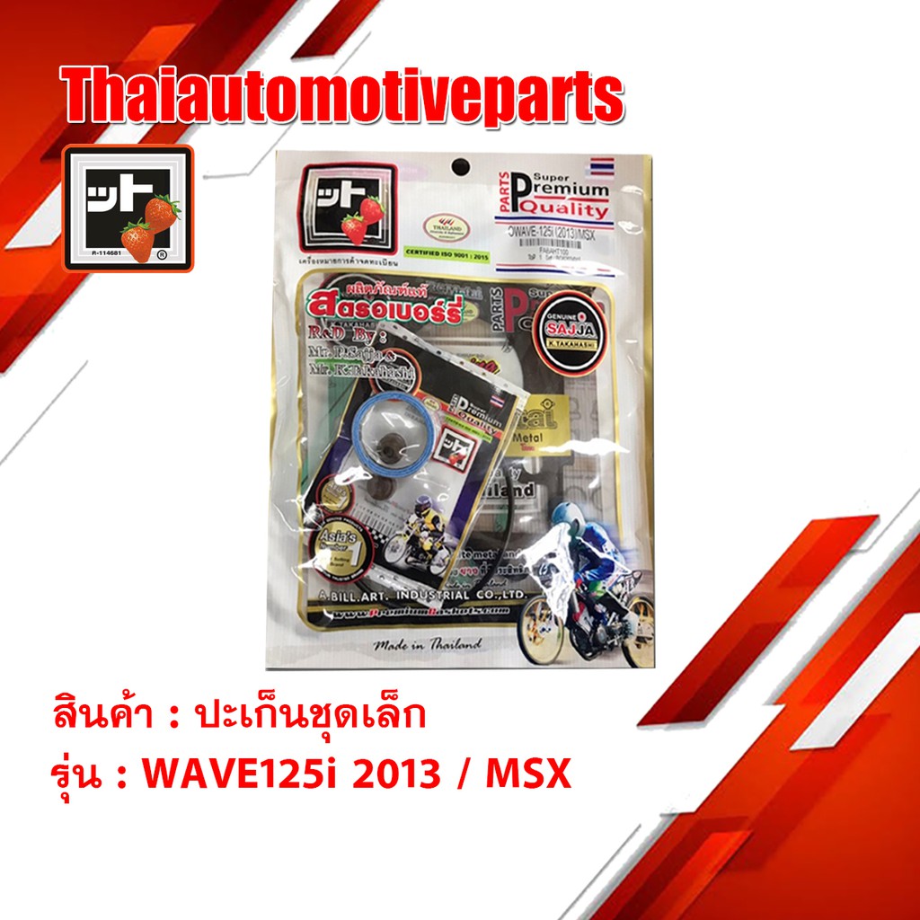 ปะเก็น WAVE - 125i (2013) / MSX ชุดเล็ก ชุดบน สตอเบอรี่ FCCI HONDA มอเตอร์ไซค์