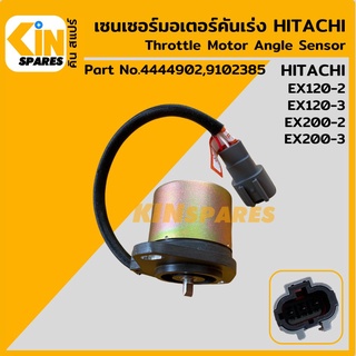 เซนเซอร์ มอเตอร์คันเร่ง ฮิตาชิ HITACHI EX120-2-3/200-2-3 [4444902/9102385] แองเกิลสวิตช์ อะไหล่รถขุด แมคโครแมคโครแบคโฮ