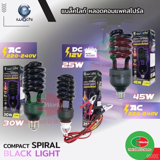 Iwachi หลอดแบล็คไลท์ Black Light หลอดล่อแมลง หลอดทอนาโด คีบแบต 12VDC 25W และ 30W 45W 220V ขั้ว E27 อิวาชิ