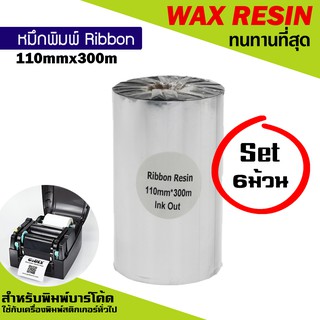 หมึกพิมพ์บาร์โค้ด รุ่นResin สีเงิน ขนาด 110mm.x300m SET 6 ม้วน ริบบอนใช้งานคู่เครื่องพิมพ์บาร์โค้ด