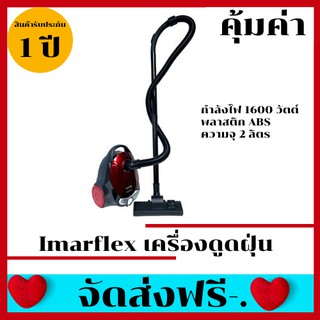 Imarflex เครื่องดูดฝุ่น สีแดง กำลังไฟ 1600 วัตต์ รุ่น VC-935