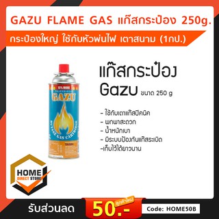 แก๊สกระป๋อง GAZU , GAZU FLAME GAS 250 กรัม