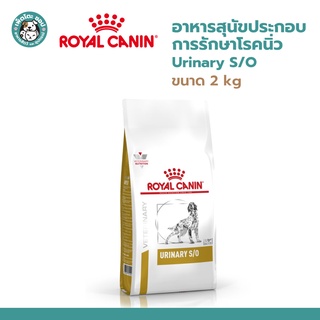 Royal Canin URINARY S/O 2 kg โรยัล คานิน อาหารสุนัขประกอบการรักษาโรคนิ่ว ชนิดเม็ด ขนาด 2 kg