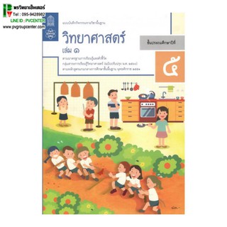 แบบบันทึกกิจกรรมรายวิชาพื้นฐาน วิทยาศาสตร์ ป.5 เล่ม1 เเละ2 (ฉบับปรับปรุง พ.ศ.2560)