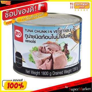 🔥ยอดฮิต!! ARO ทูน่าชนิดก้อน ในน้ำมันพืช ตราเอโร่ ขนาด 1800กรัม/กระป๋อง Tuna Chunk in Vegetable Oil อาหารกระป๋อง อาหาร อา