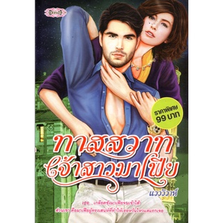 หนังสือเรื่อง  นวนิยาย "ทาสสวาทเจ้าสาวมาเฟีย"