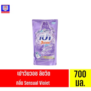 เปา วินวอช ลิควิด ผลิตภัณฑ์ซักผ้าชนิดน้ำ สูตรเข้มข้น กลิ่น Sensual Violet *ถุงเติม 700 มล.