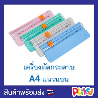 เครื่องตัดกระดาษ A4 (มีไม้บรรทัด) ที่ตัดกระดาษ แท่นตัดกระดาษ รุ่น A ที่ตัดกระดาษขนาดเล็ก เครื่องตัดกระดาษแบบรูด ใบมีดคม