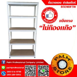 3.ชั้นวางของ 90x35x180cm ปาล์มสโตร์ รุ่น B5EMDF5W Palm Store ชั้นวางเก็บของเหล็ก