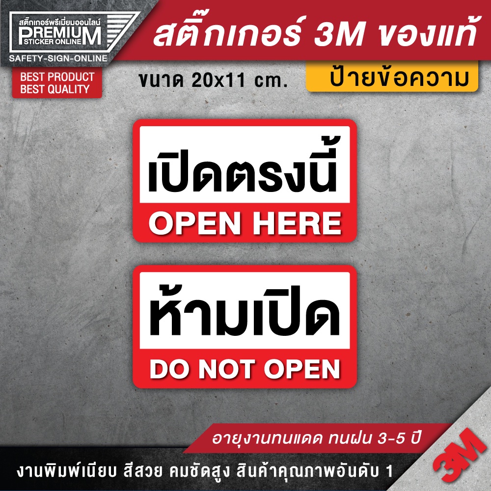 ป้ายเปิดตรงนี้ ป้ายห้ามเปิด เปิดตรงนี้ ห้ามเปิด สติ๊กเกอร์เปิดตรงนี้ สติ๊กเกอร์ห้ามเปิด เปิดปิดตรงนี้ (กันน้ำ ทนแดด)