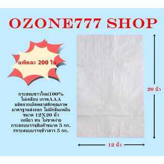 กระสอบขาวใหม่100% ขนาดบรรจุ 5 กก.{แพ็ค200ใบ-ขนาด12X20นิ้ว}ไม่เคลือบเกรดAAA ผลิตจากเม็ดพลาสติกคุณภาพมาตรฐานส่งออก