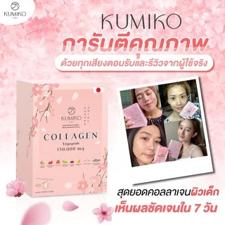 KUMIKO COLLAGEN คอลลาเจนแท้ นำเข้าจากญี่ปุ่น 150,000 mg ขนาด 15ซอง ผิวใส ฝ้ากระ สิว หน้าเด็ก