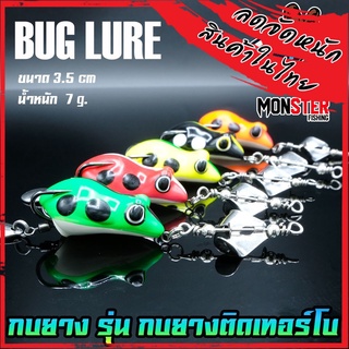 เหยื่อตกปลา เหยื่อปลอม กบยาง รุ่น กบยางติดเทอร์โบ 3.5 cm. by BUG LURE