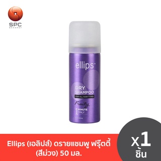 Ellips (เอลิปส์) ดรายแชมพู ฟรุ๊ตตี้ (สีม่วง) 50 มล.