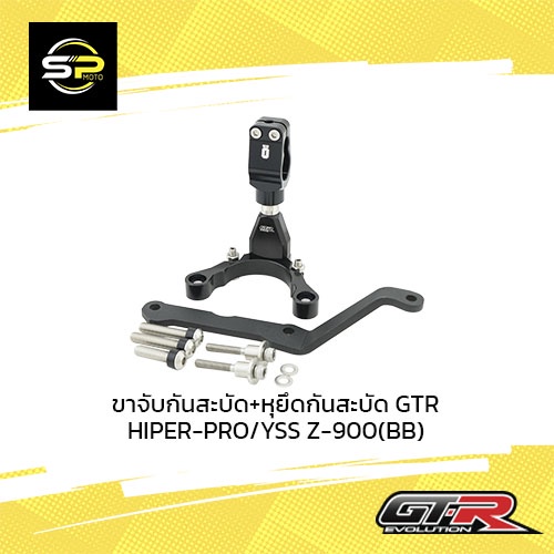 ขาจับกันสะบัด+หุยึดกันสะบัด GTR OHLINS Z-900 (BB)