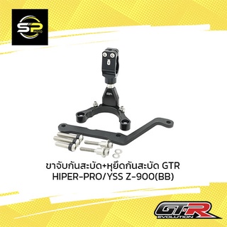 ขาจับกันสะบัด+หุยึดกันสะบัด GTR OHLINS Z-900 (BB)