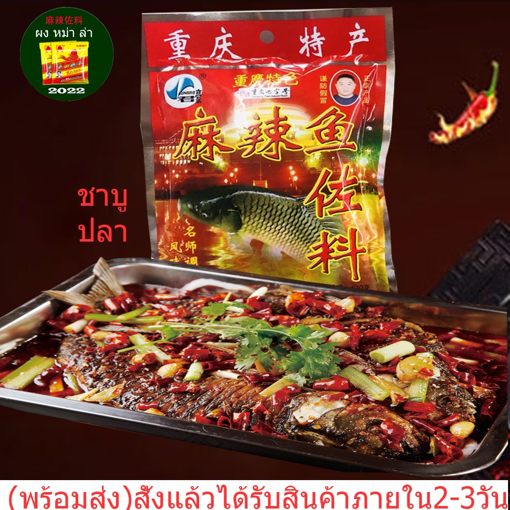 พริกหมาล่า รสปลา 170 g mala chili powder หม้อไฟฉงชิ่งรสปลา ผงพริกหมาล่า ซอสปรุงรสซองแดง พริกหมาล่าชา