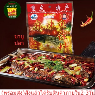 พริกหมาล่า รสปลา 170 g mala chili powder หม้อไฟฉงชิ่งรสปลา ผงพริกหมาล่า ซอสปรุงรสซองแดง พริกหมาล่าชาบูหม้อไฟ