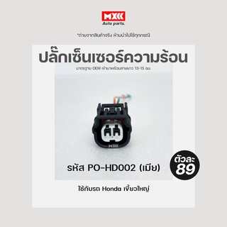 ปลั๊กหัวฉีด มอเตอร์ไซค์ HONDA Wave125i, PCX150, CLICK125i, DREAM110i (2สาย) เกรด OEM สีดำ เข้าสายมาแล้ว รหัส PO-HD002