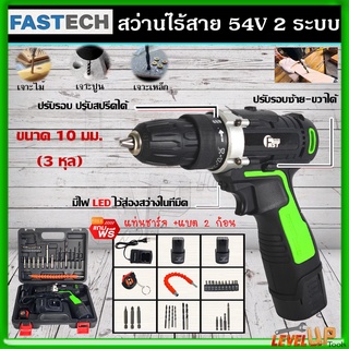 FAST TECH สว่านไร้สาย 54V สว่านไขควงไร้สาย เหมาะสำหรับเจาะปูน ไม้ เหล็ก ปรับสปีดได้ แบตเตอรี่ 2 ก้อน พร้อมแท่นชาร์จ