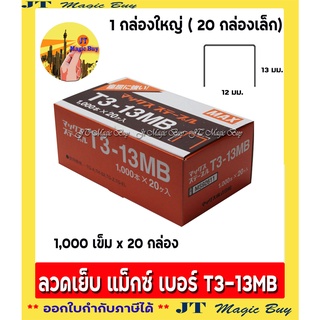 ลวดเย็บกระดาษ ลวดยิง MAXแม็กซ์ T3-13MB (1x20 )