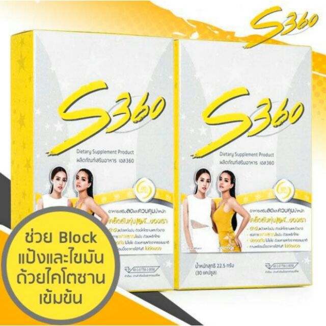 ลดอีกแล้ว!!!จากราคาจาก 450 เหลือ 438▶ S360 ◀ ผลิตภัณฑ์เสริมอาหารที่ควบคุมน้ำหนัก