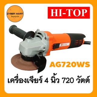 HI-TOP AG720WS เครื่องเจียร์ไฟฟ้า 4" 720W หินเจียร์ ลูกหมู รุ่นสวิตซ์ข้าง ของแท้ 100% [Zybermart]