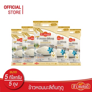 ข้าวแสนดี ข้าวหอมมะลิใหม่ต้นฤดู 100% 5 กก. จำนวน 5 ถุง ข้าวแห่งปีที่ดีที่สุด