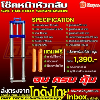 โช๊คหน้าหัวกลับวิบาก SZC FACTORY SUSPENSION จบ ครบ คุ้ม