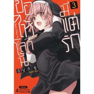 Se-ed (ซีเอ็ด) : หนังสือ การ์ตูนมังงะ ขอให้โลกนี้มีแต่รัก เล่ม 3 (จบ)