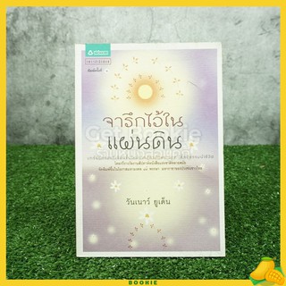 จารึกไว้ในแผ่นดิน - วันเนาว์ ยูเด็น