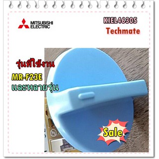 อะไหล่ของแท้/ลูกบิดแผงเมนบอร์ดโมดุลตู้เย็นมิตซูบิชิ/KIEL46305/MR-F23E/MITSIBISHI/THERMO DIAL(R)