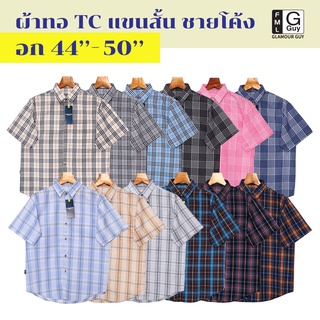 Glamour Guy เสื้อเชิ้ตแขนสั้น ผ้าทอ TC ชายโค้ง ใส่สบาย ไซส์ M(44”) - XXL(50”)