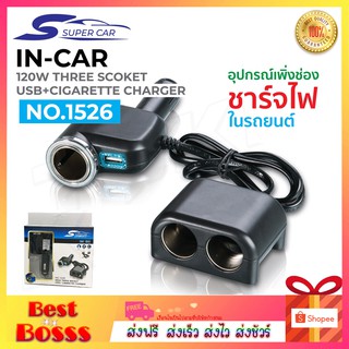 Super Car รุ่น 1526 Car Charger 1usb 120W อุปกรณ์สำหรับขยายเพิ่มช่องในรถยนต์3ช่อง พร้อม 1usb Olesson