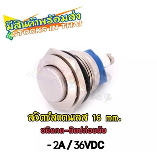 สวิตช์กดติด/ปล่อยดับ สแตนเลสขนาด 16 mm.