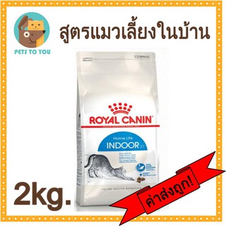 Royal Canin Indoor รอยัลคานิน อินดอร์ สำหรับแมวโตเลี้ยงในบ้าน อายุ1ปีขึ้นไป ขนาด 2 กิโลกรัม