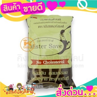 ครีมเทียม ตรามิสเตอร์เซฟ 1 กก. Mistersave