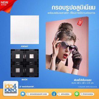 [ IDO4IDEA ] กรอบรูปอลูมิเนียมสำหรับสกรีน กรอบรูปอลูมิเนียม พร้อมเฟรมพลาสติก ขนาด 40 x 40 x 2.5 ซม.