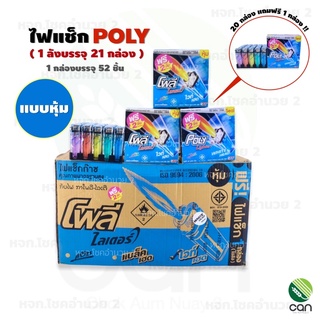 ส่งฟรี !! [ยกลัง/21 กล่อง (1 กล่องมี 52 อัน)] ไฟแช็ก POLY ไฟแช็กก๊าซ ไฟแช็ค โพลี ไฟแชก ไฟแชค ไฟแช็กโพลี ไฟแชกไทโย Poly lighter