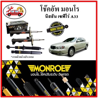 MONROE มอนโร โช๊คอัพ นิสสัน NISSAN เซฟิโร่ ( CEFIRO ) A33 ปี 00-04 โช๊คอัพรถยนต์ OE Spectrum