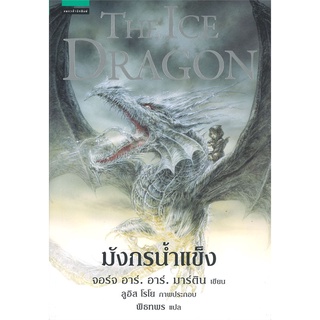 NiyomNiyai (นิยมนิยาย) หนังสือ มังกรน้ำแข็ง THE ICE DRAGON