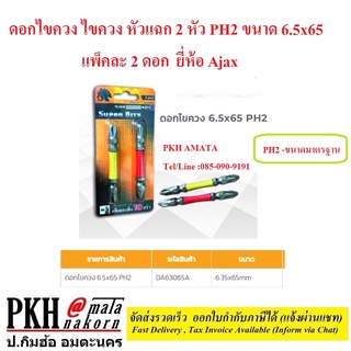 ดอกไขควง ไขควง หัวแฉก 2 หัว PH2 ขนาด 6.5x65 แพ็คละ 2 ดอก Ajax