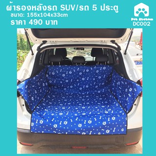 สินค้าพร้อมส่งทุกวันจากไทย ผ้ารองเบาะหลังรถยนต์ SUV สำหรับสุนัข หรือสัตว์เลี้ยง กันน้ำได้