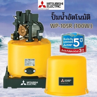 MITSUBISHI ปั๊มน้ำอัตโนมัติ 100W รุ่น WP-105R ใหม่  ปั๊มน้ำ ปั้มน้ำ มิตซู 100วัตต์