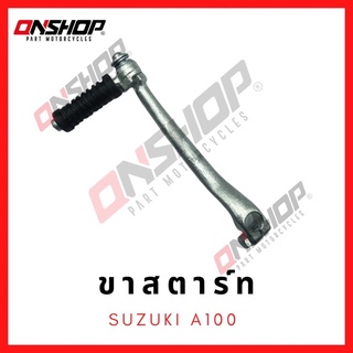 ขาสตาร์ท SUZUKI A100 / ซูซูกิ เอ100