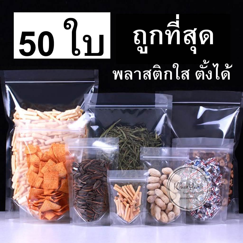 ถุงซิปใส🍊 ก้นตั้งได้ สำหรับใส่อาหารและขนม สินค้าราคาถูก ⭐️ sk99